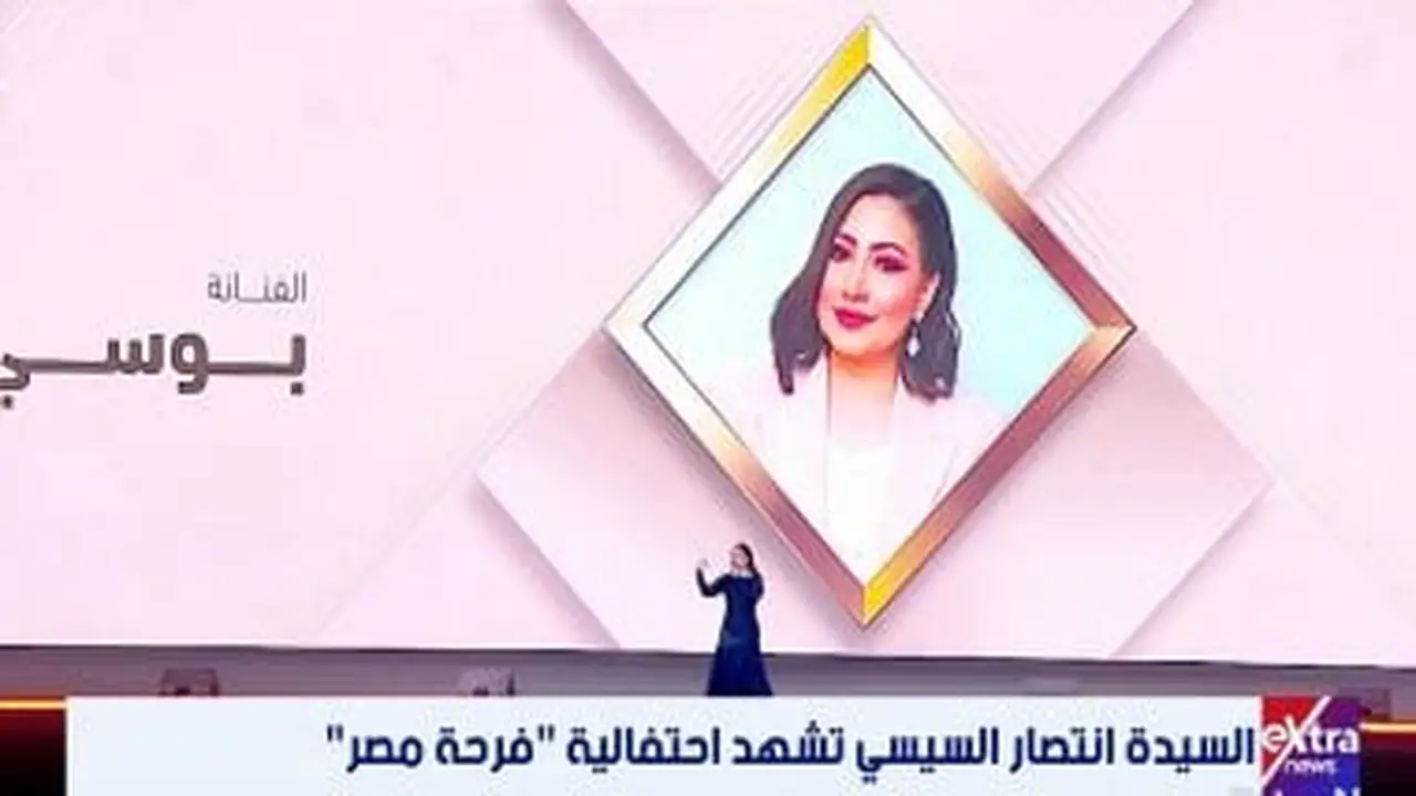 بوسى تتألق في حفل فرحة مصر بحضور انتصار السيسى